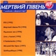 Мертвий Півень - Повна Дискографiя. 7 Альбомів У Форматі Mp3. CD1